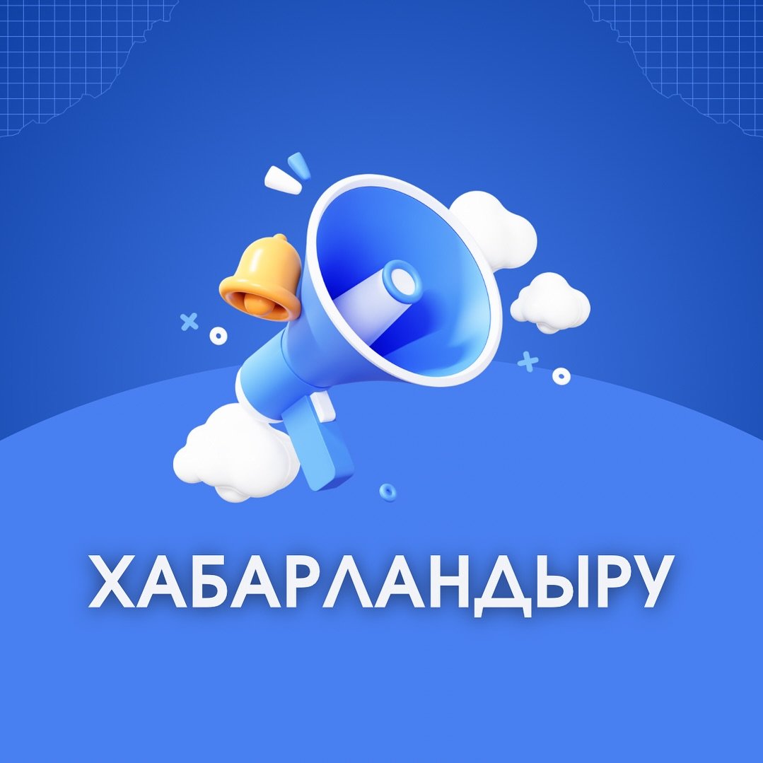 ХАБАРЛАНДЫРУ! БОС ЛАУАЗЫМҒА ҚАБЫЛДАУ